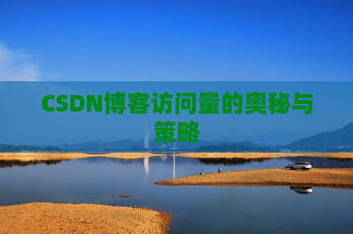CSDN博客访问量的奥秘与策略